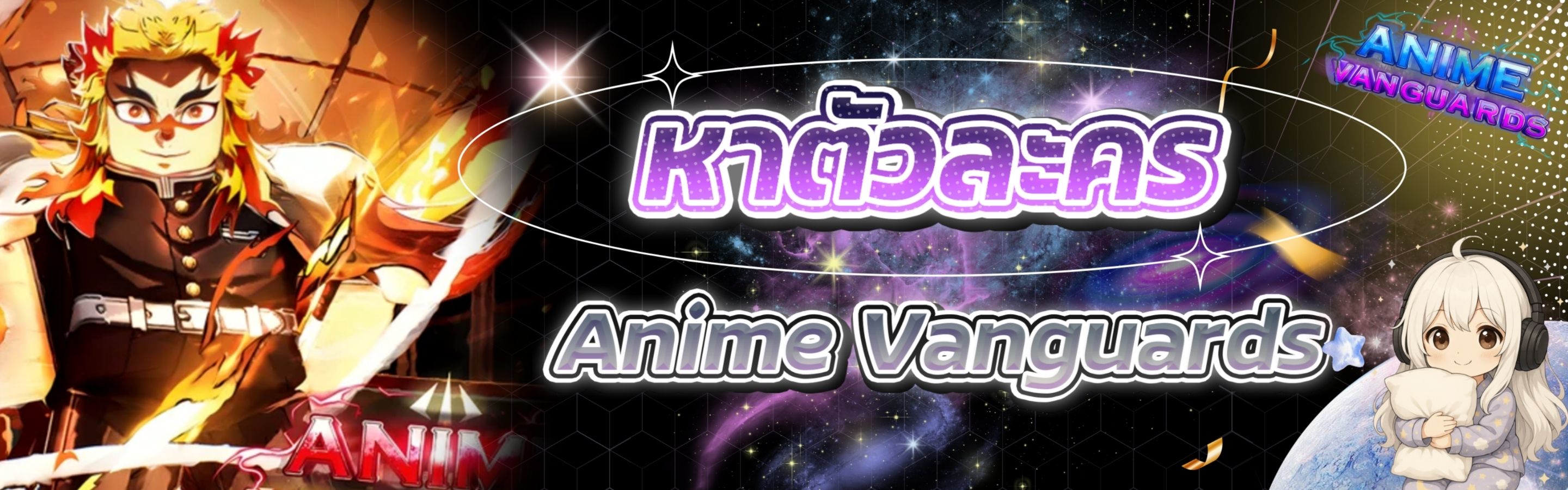บริการหาตัวละคร Anime Vanguards