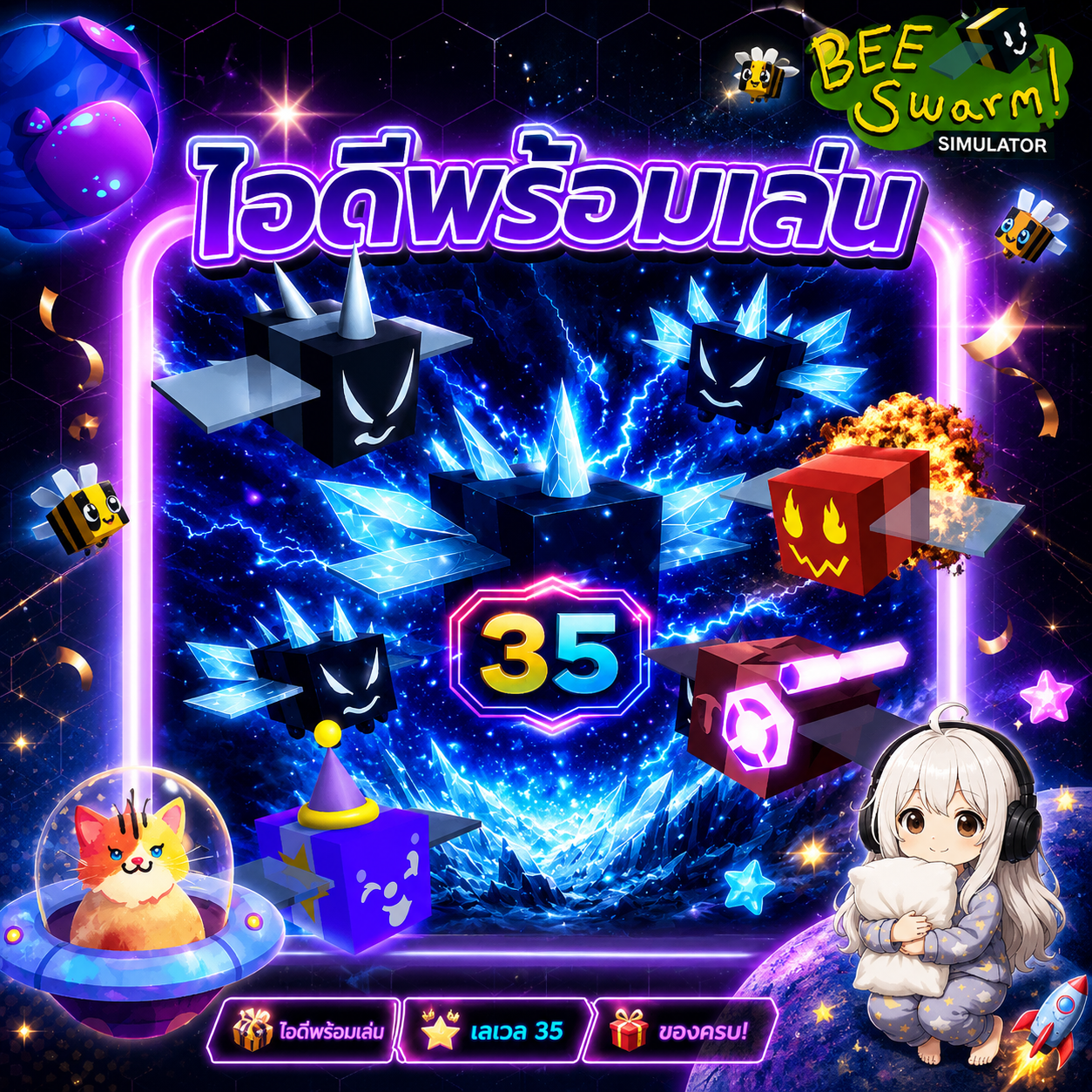 ไอดีพร้อมเล่น ผึ้ง 35 ตัว