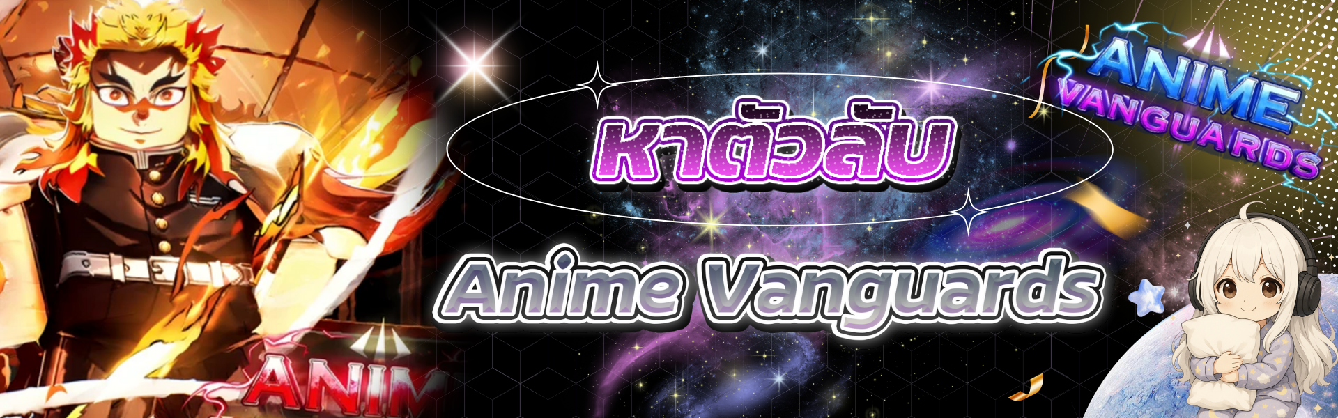 รวมบริการ | Anime Vanguards