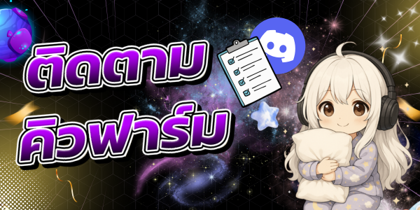 ติดตามคิวฟาร์ม