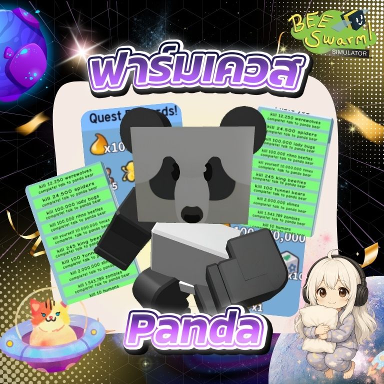 ฟาร์มเควส Panda