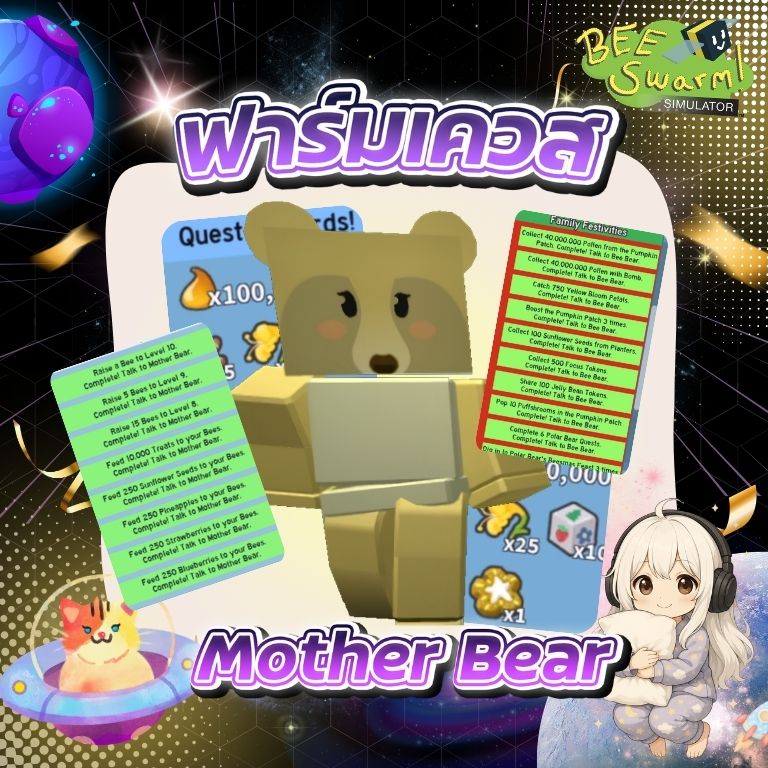 ฟาร์มเควส Mother Bear