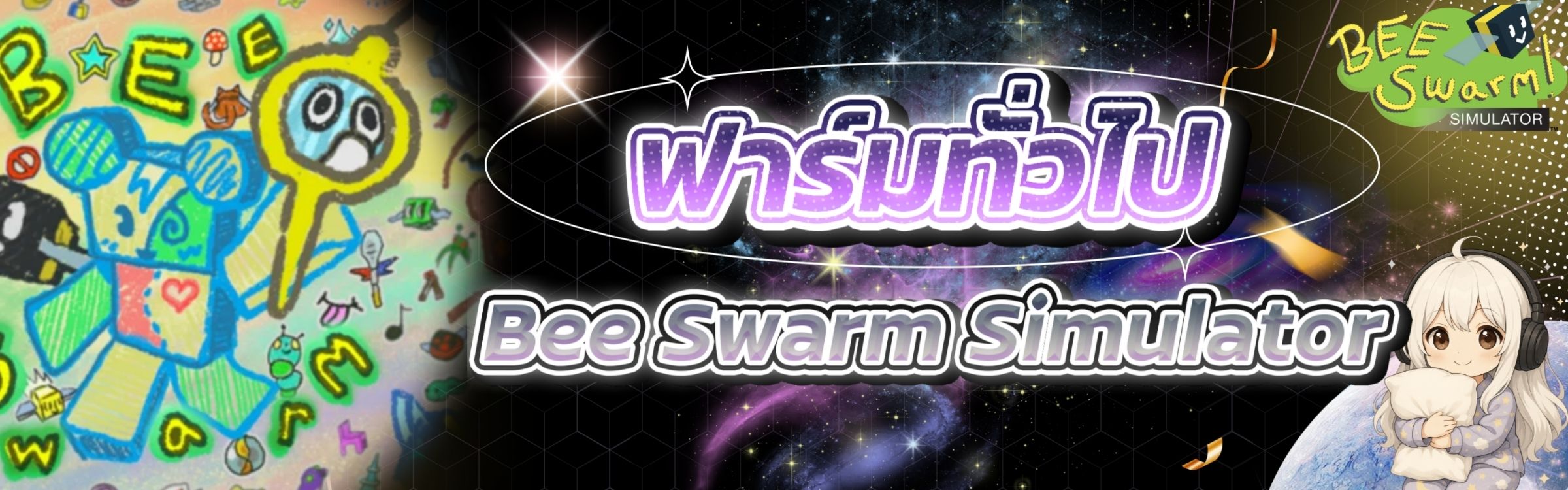 บริการฟาร์มทั่วไป Bee Swarm Simulator