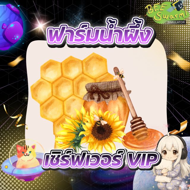 บริการฟาร์มน้ำผึ้ง (VIP) Bee Swarm Simulator
