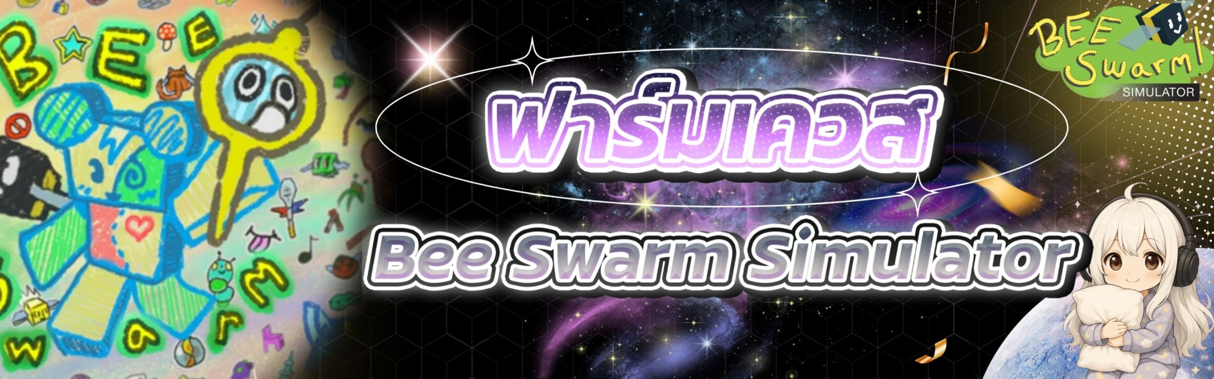 บริการฟาร์มเควส Bee Swarm Simulator