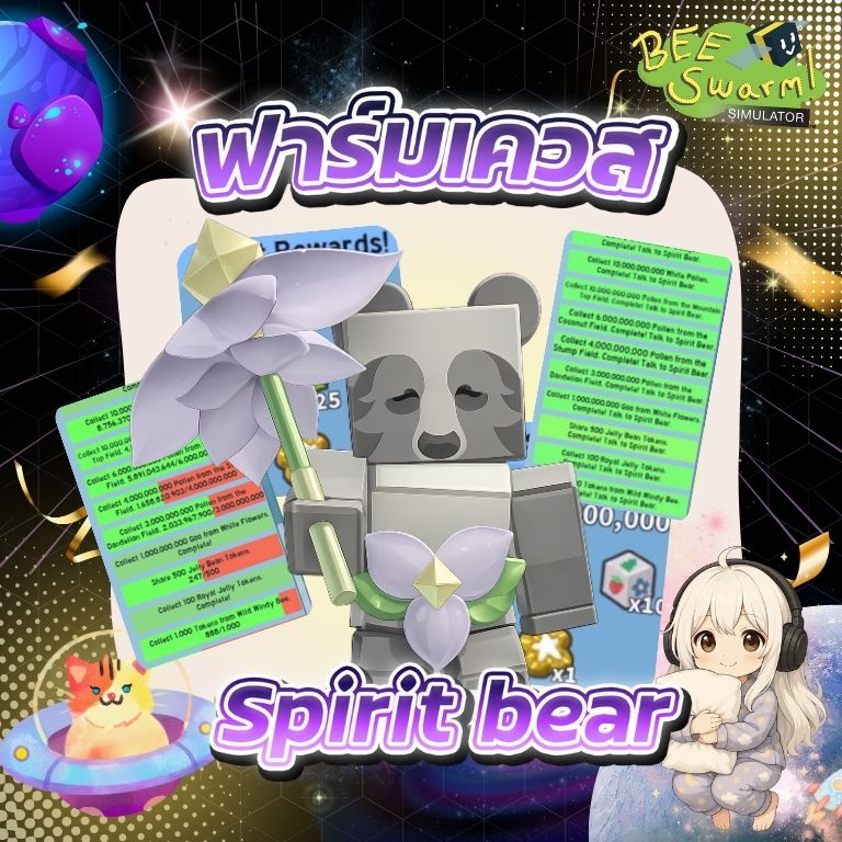 ฟาร์มเควส Spirit Bear
