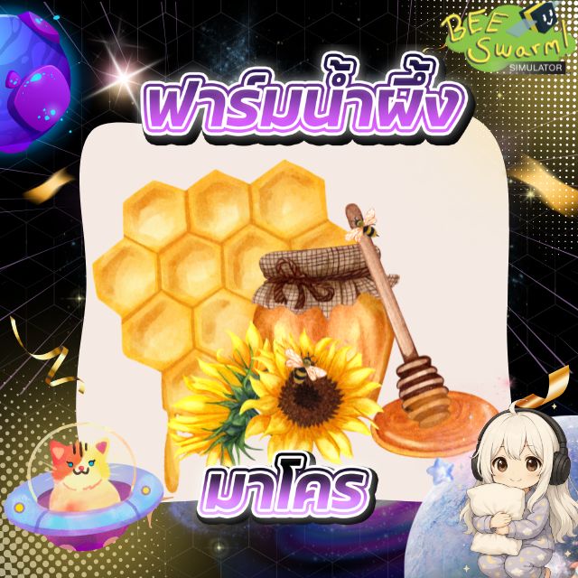 บริการฟาร์มน้ำผึ้ง (Safe) Bee Swarm Simulator
