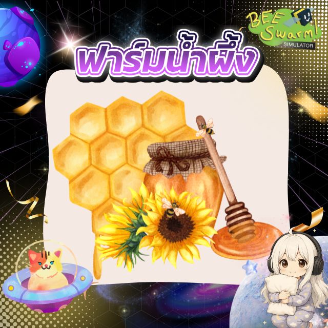 บริการฟาร์มน้ำผึ้ง Bee Swarm Simulator