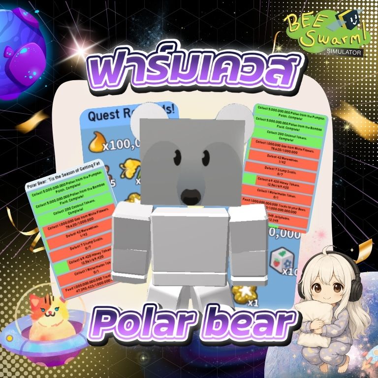 ฟาร์มเควส Polar Bear