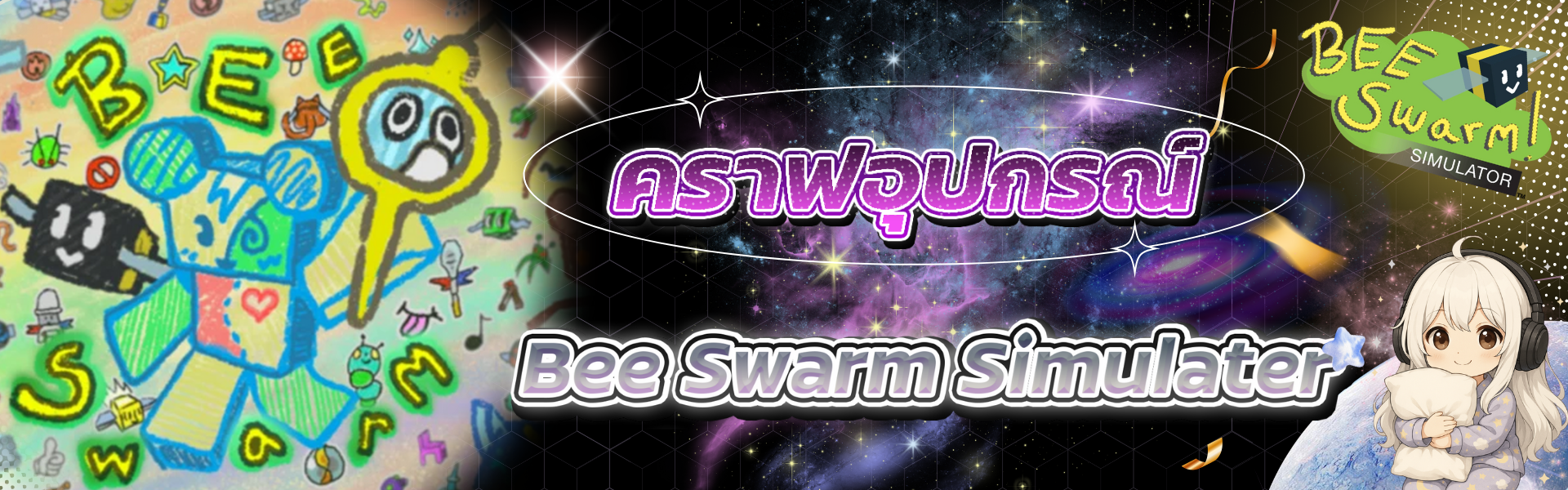รวมบริการ Bee Swarm Simulator