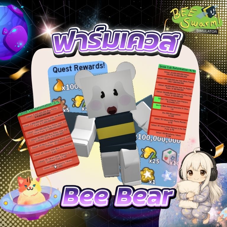 ฟาร์มเควส Bee Bear