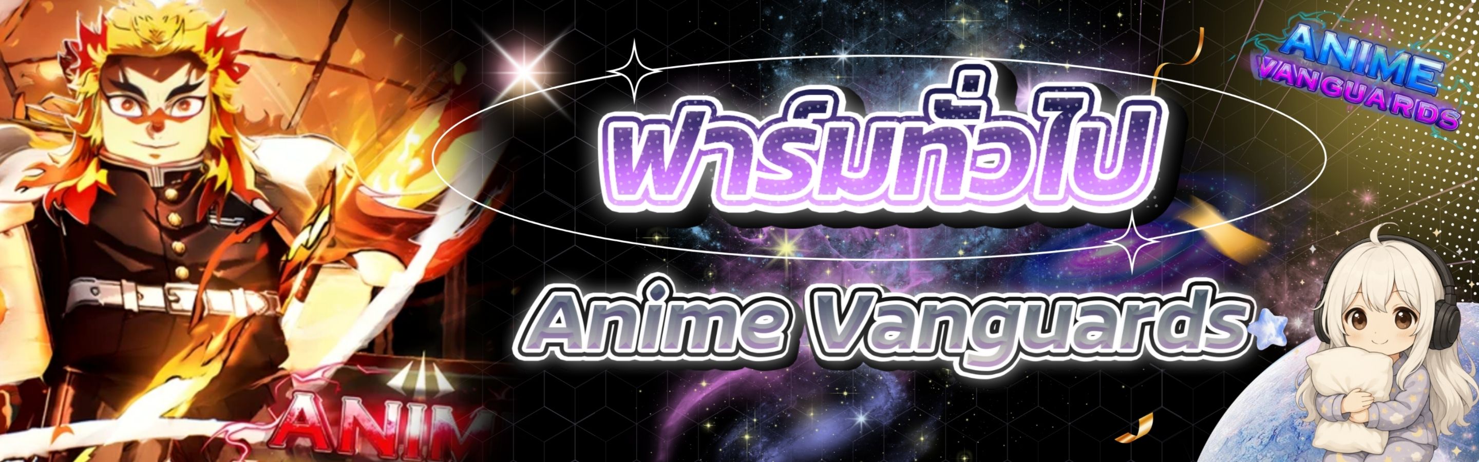 บริการฟาร์มทั่วไป Anime Vanguards