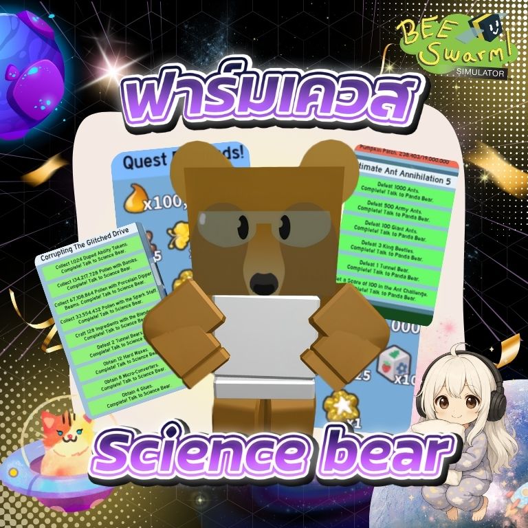 ฟาร์มเควส Science Bear